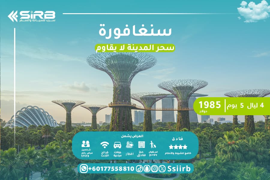 تكاليف افضل برنامج سياحي سنغافورة لمدة 5 ايام / 4 ليالي