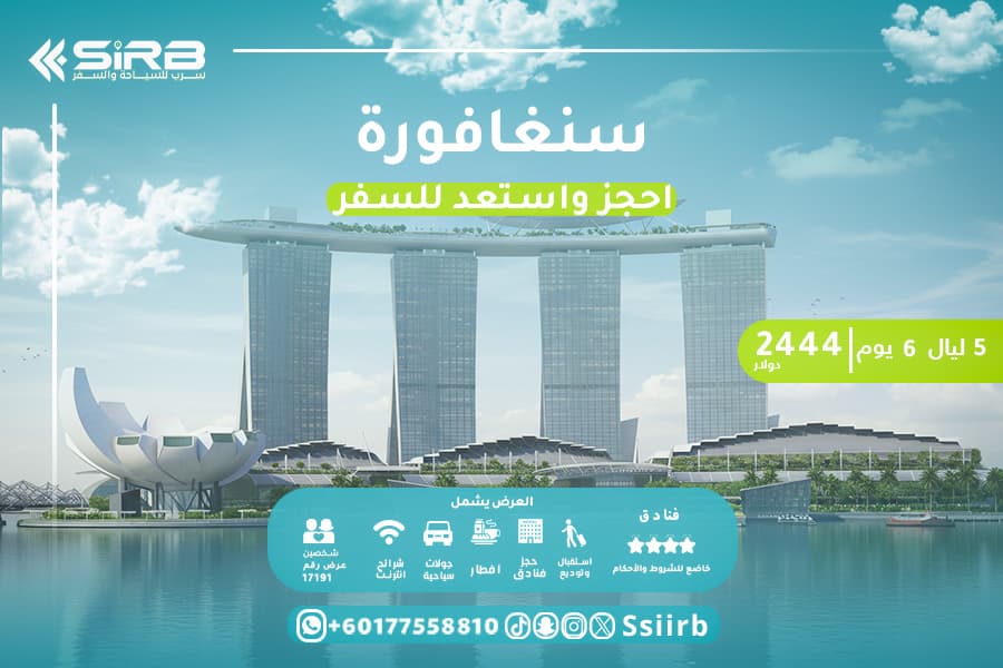 افضل بكج سياحي شهر العسل في سنغافورة 6 ايام