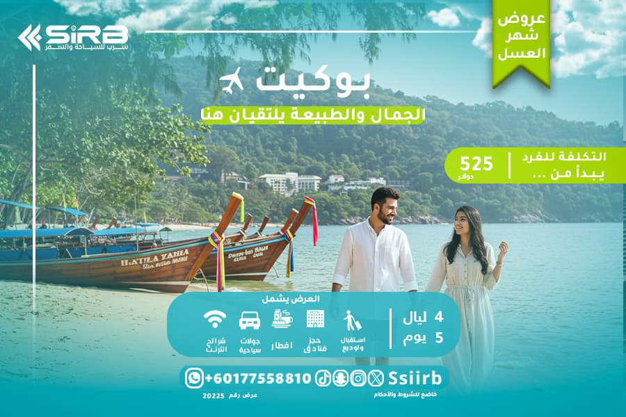 عروض بوكيت تايلاند لشهر العسل بتجربة فاخرة ورومانسية