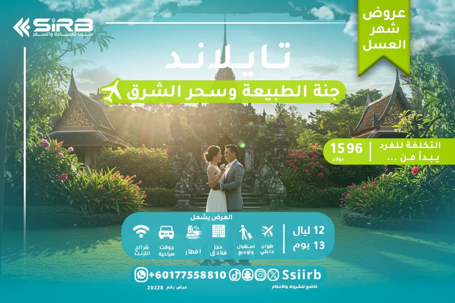 باقة سفر تايلاند لشهر العسل 13 يوم من الرومانسية