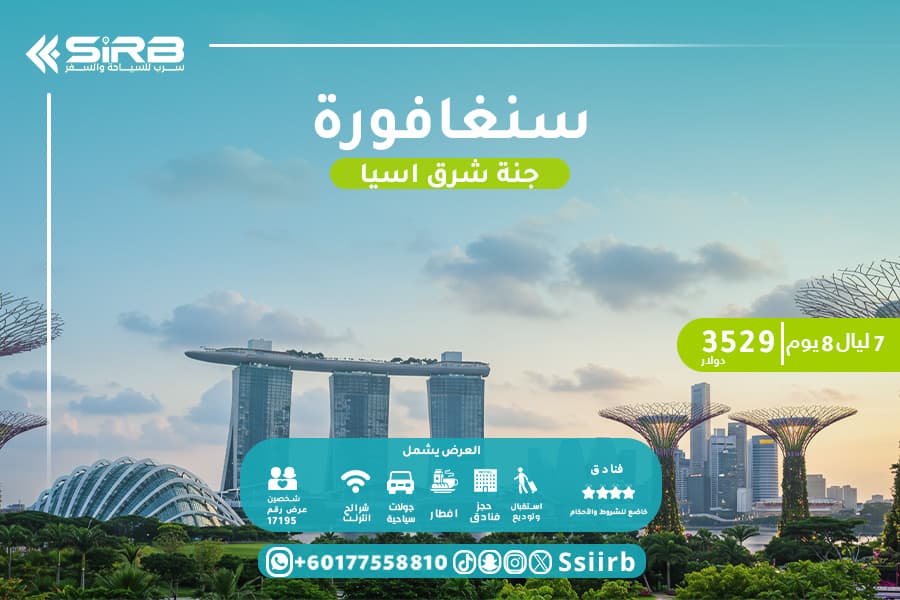 رحلات سنغافورة لمدة اسبوع لمتعة بلا حدود في قلب آسيا