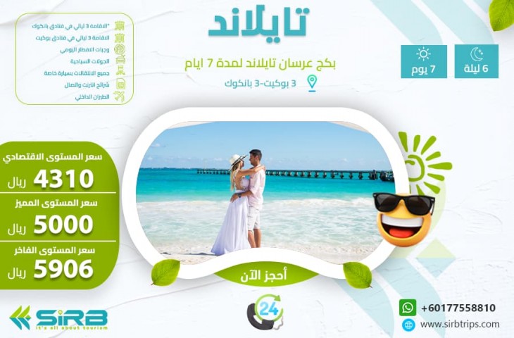 تكلفة شهر العسل في تايلاند 7 ايام