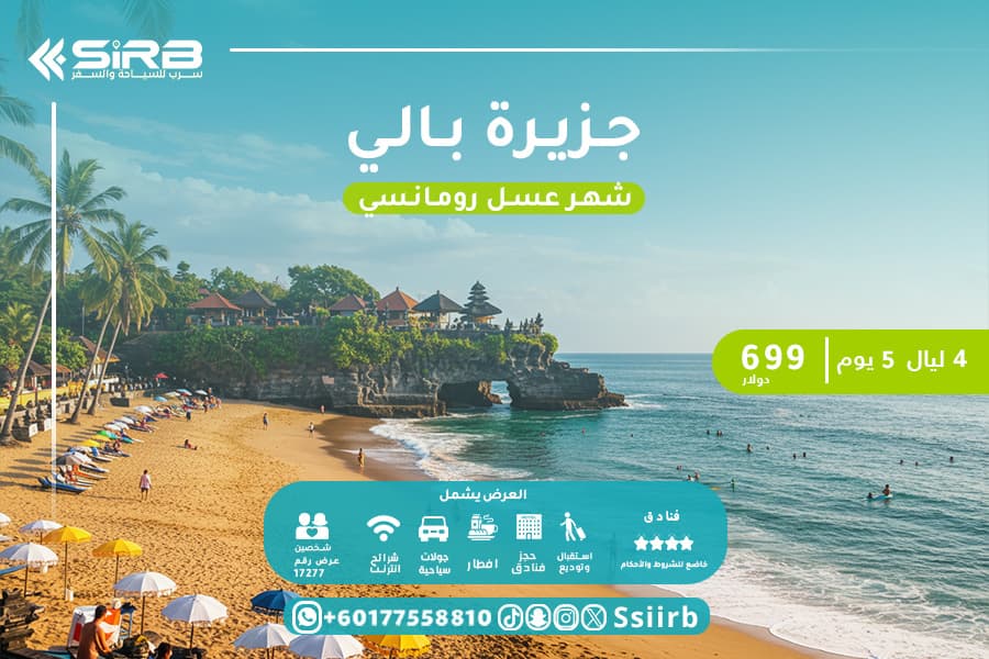 ارخص تكلفة شهر العسل في بالي 5 ايام برفاهية محسوبة