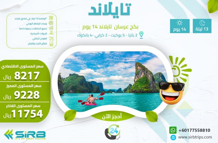 تكلفة شهر العسل في تايلاند 14 يوم	