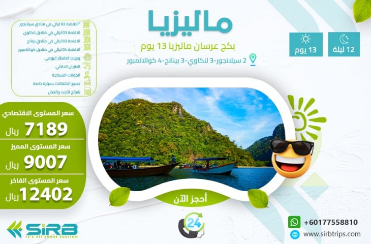 تكلفة شهر العسل في ماليزيا 13 يوم