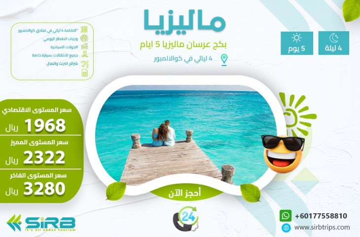 تكلفة شهر العسل في ماليزيا 5 ايام