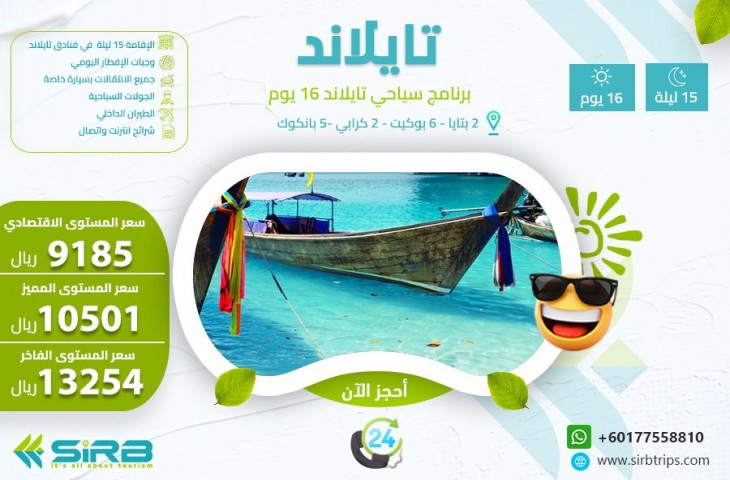 بكج عائلي تايلاند 16 يوم | ارخص عروض سياحية تايلاند