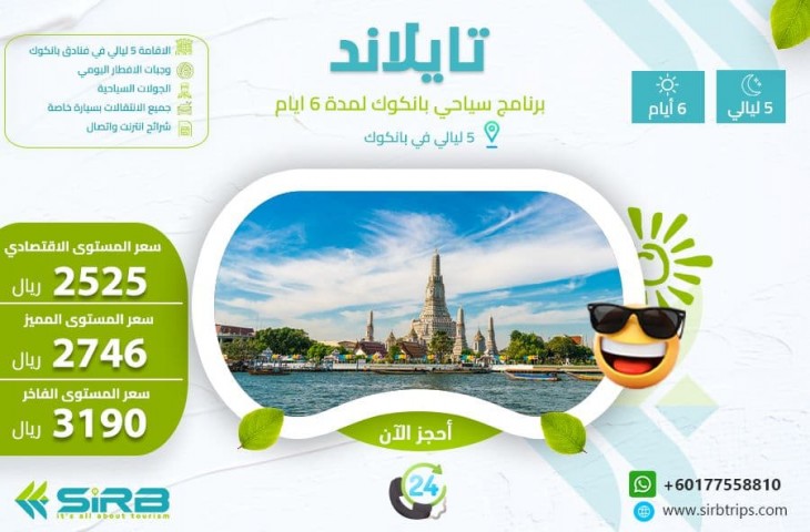 بكج عائلي بانكوك 6 ايام| أرخص رحلات تايلاند
