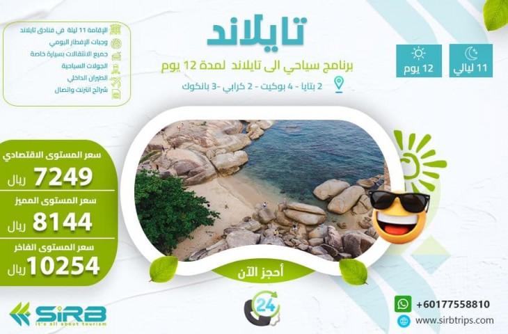 بكج عائلي تايلاند 12 يوم | أرخص برنامج سياحي تايلند المسافرون العرب