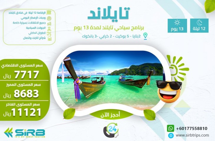 بكج عائلي تايلاند 13 يوم-أفضل عروض رحلات تايلاند