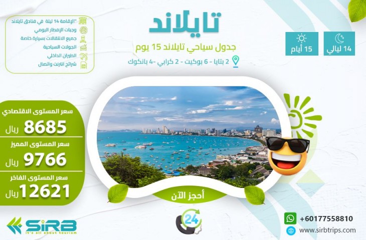بكج عائلي تايلاند 15 يوم | تخفيضات عروض السفر الى تايلند