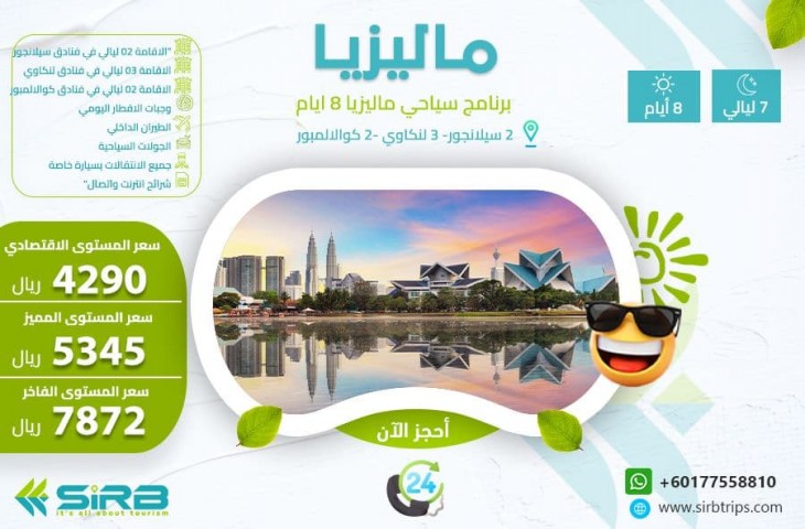بكج عائلى ماليزيا 8 ايام | برنامج سياحي عائلي الى ماليزيا