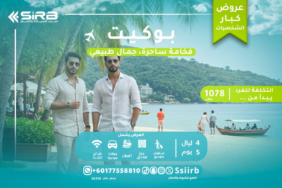 أفضل عرض سياحي لكبار الشخصيات إلى بوكيت 2025