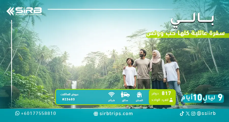 عرض بالي 10 أيام للعوائل | فلل بمسبح خاص | تكلفة السفر بالي 10 أيام | عروض بالي