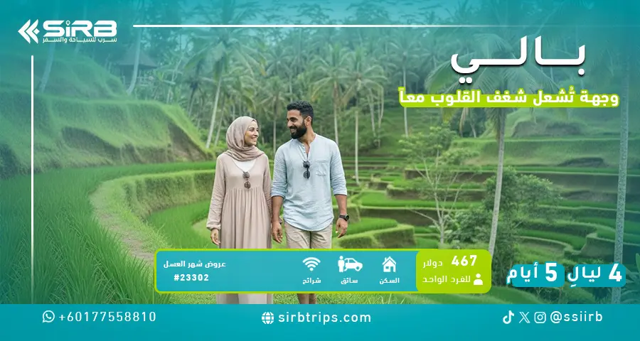 شهر العسل في بالي 5 أيام | فيلا خاصة بمسبح وسائق خاص