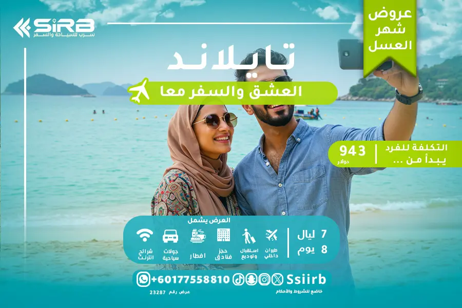 عروض شهر العسل في تايلاند 7 ليالي 8 أيام | برنامج رومانسي بوكيت وبانكوك