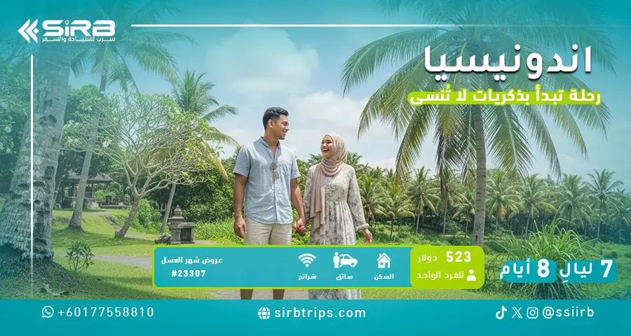 برنامج شهر عسل  في إندونيسيا 8 أيام | بونشاك باندونق جاكرتا | عرض 7 ليالي مع سائق يتكلم عربي | سرب