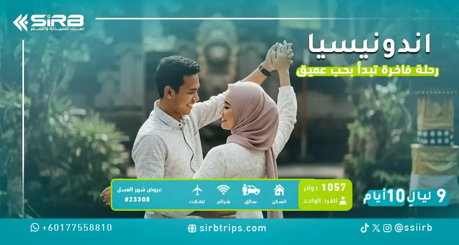 جدول شهر عسل إندونيسيا 10 أيام | بونشاك 3 + بالي 4 + جاكرتا 2 | فنادق 4-5 نجوم | سرب