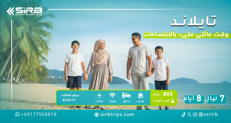 عرض تايلاند للعوائل 7 ليالي 8 أيام | برنامج بوكيت وبانكوك | فنادق 4/5 نجوم + إفطار + طيران داخلي | سرب