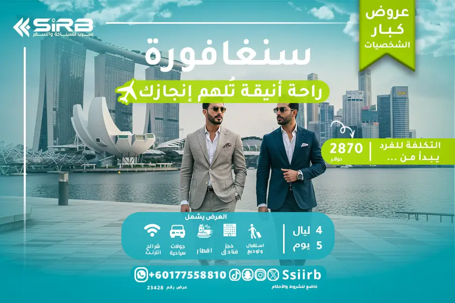 عرض سياحي VIP فاخر في سنغافورة 5 أيام | إقامة فاخرة + سائق خاص