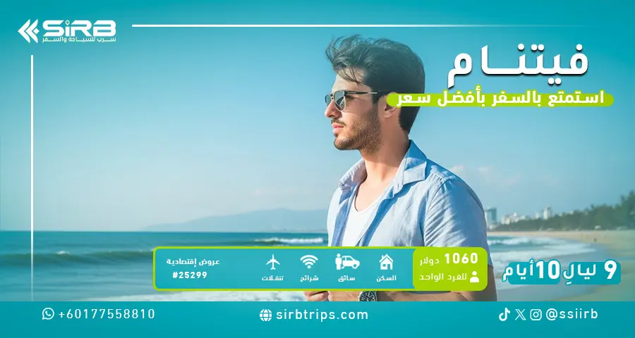 عرض سياحي اقتصادي في فيتنام 10 أيام | هانوي – سابا – دا نانغ