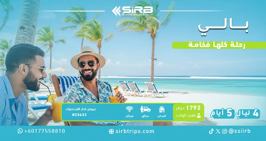 بكج بالي VIP 5 أيام | جناح مسبح خاص على المحيط + جولات يومية | استقبال وتوديع | سرب