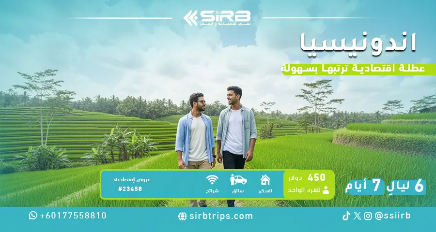 برنامج سياحي إندونيسيا 7 أيام | بكج أسبوع بسعر إقتصادي