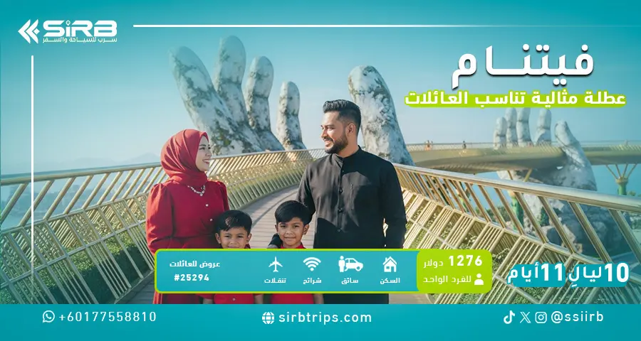 جدول سياحي فيتنام 10 ليالي للعوائل