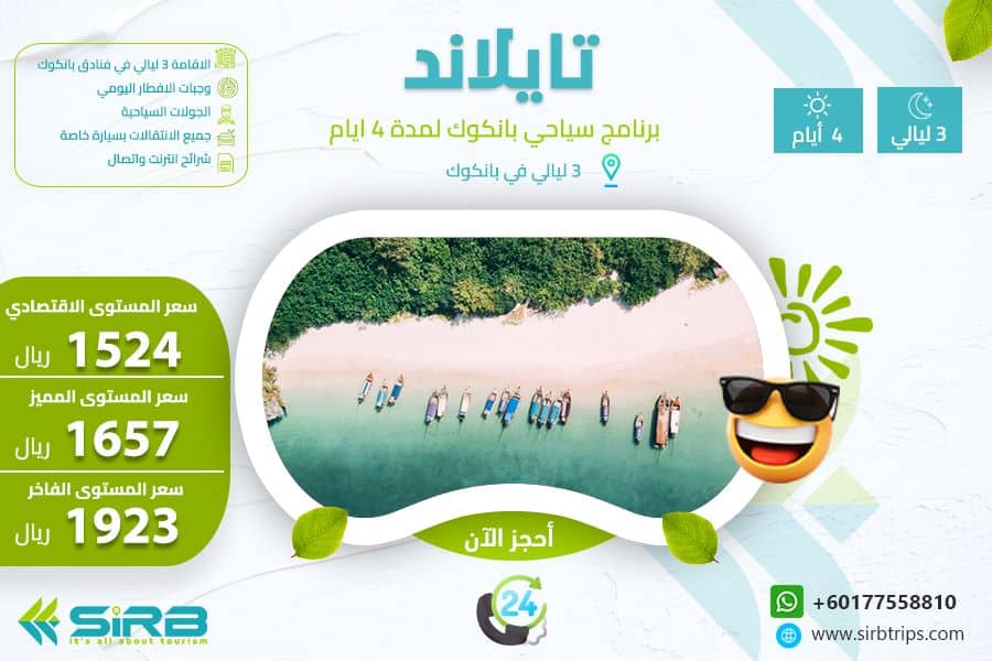 برنامج سياحي الي  بانكوك 4 ايام