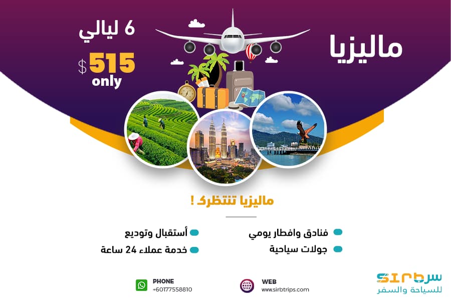 عروض السياحة في ماليزيا - جدول سياحي 6 ليالي 7 ايام
