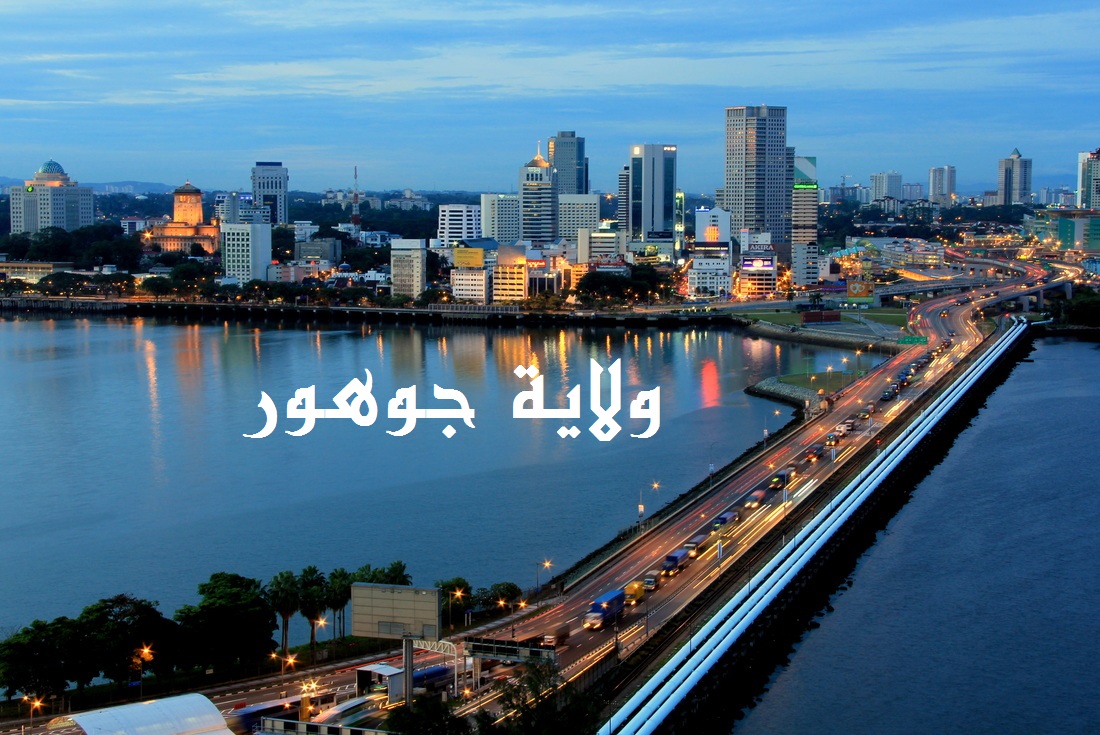 ولاية جوهور بارو