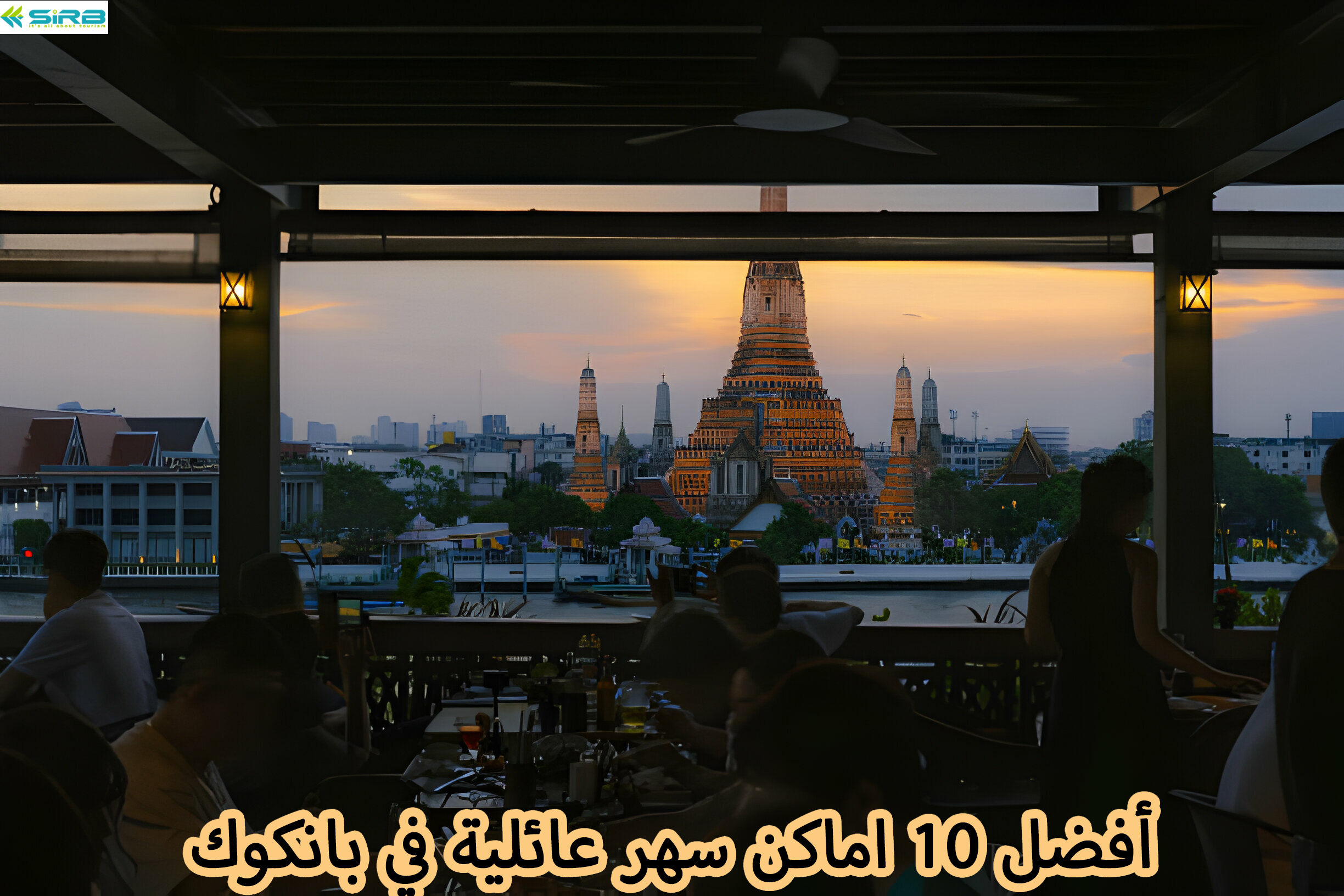 أفضل 10 اماكن سهر عائلية في بانكوك