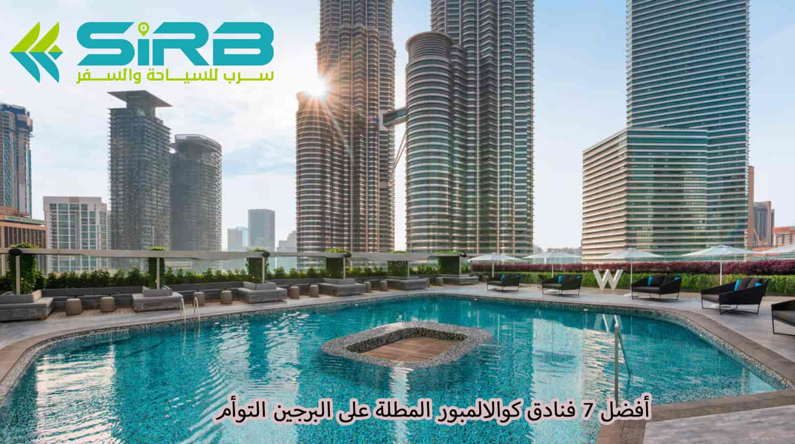 أفضل 7 فنادق كوالالمبور المطلة على البرجين التوأم