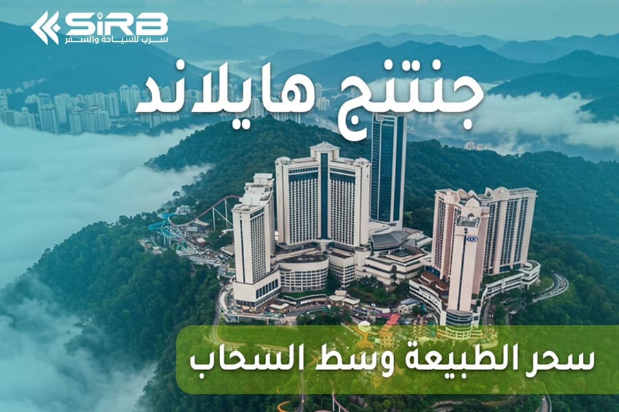 اكتشف افضل اماكن سياحية في جنتنج ماليزيا العرب المسافرون