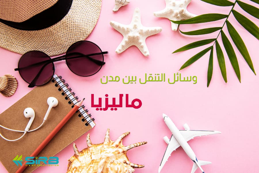 افضل وسائل التنقل بين مدن ماليزيا - لعشاق ماليزيا