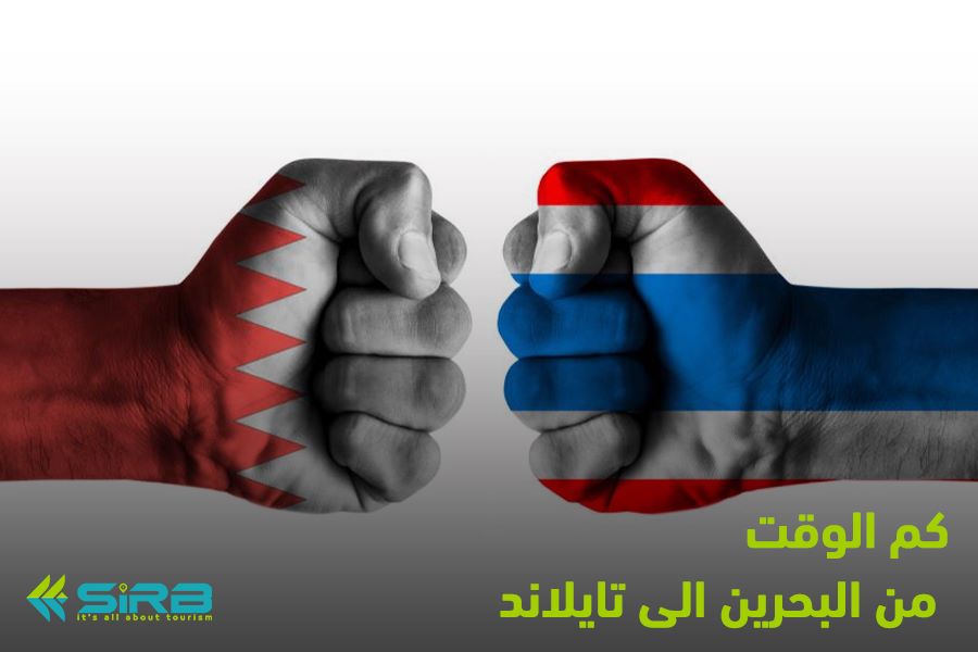 كم ساعة من البحرين الى تايلاند