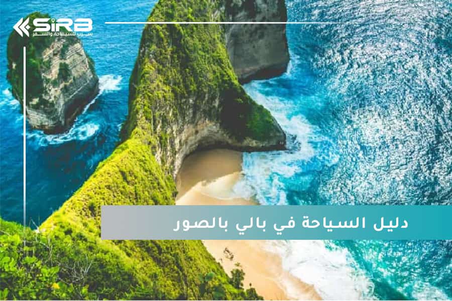 دليل السياحة في بالي بالصور واستكشاف جمال اماكن سياحية في بالي