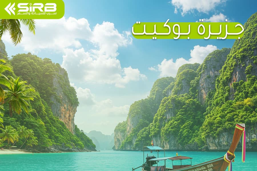 دليل السياحة في بوكيت بالصور