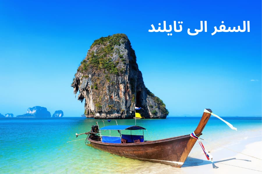 أفضل وقت لزيارة تايلاند والسياحة فيها