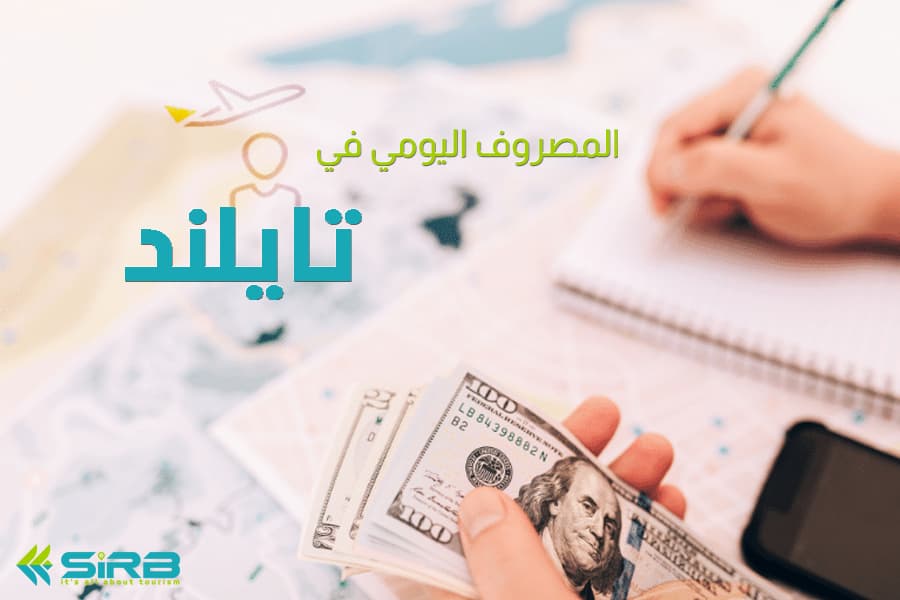 كم المصروف اليومي في تايلاند - تكاليف المصاريف اليومية بتايلند