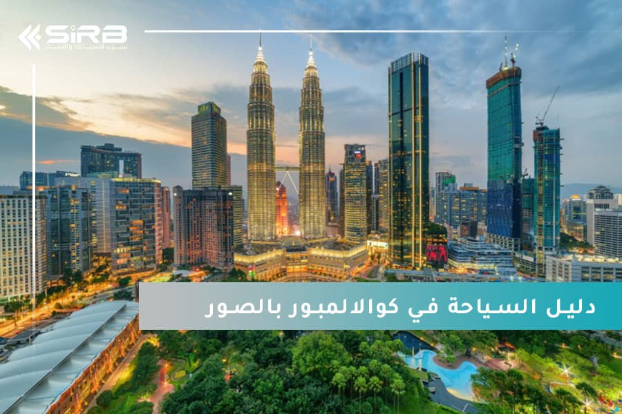  رحلة ساحرة عبر صور كوالالمبور ماليزيا  وزيارة أماكن سياحية في كوالالمبور تستحق الاستكشاف   