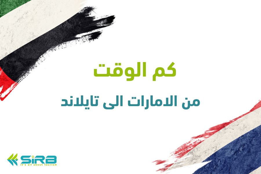 كم ساعة من الإمارات الى تايلاند
