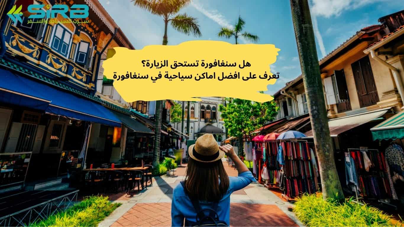 هل سنغافورة تستحق الزيارة؟-تعرف على افضل اماكن سياحية في سنغافورة