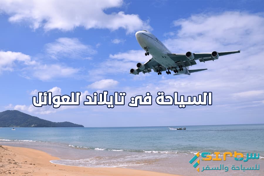 السياحة في تايلند للعوائل - أجمل مافي تايلاند للعائلات