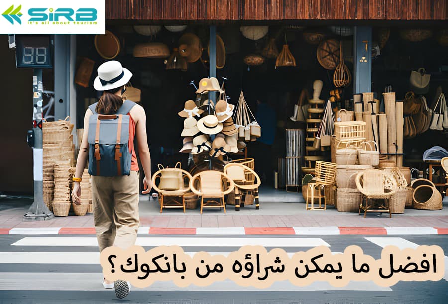 افضل ما يمكن شراؤه من بانكوك؟