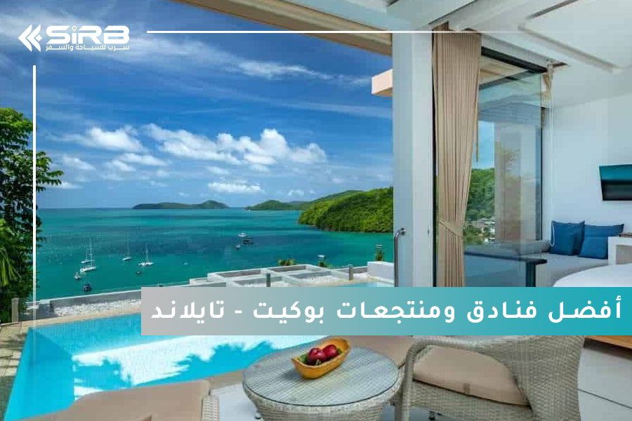 افضل 10 فنادق ومنتجعات فاخرة في بوكيت مع مسبح خاص | شهر العسل والعوائل