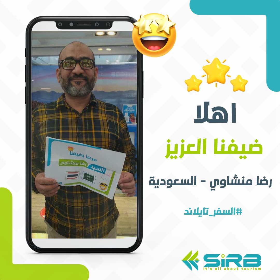 رضا منشاوي من السعودية - السفر تايلاند